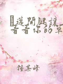 巜迈开腿让上找看看你的草莓樱花