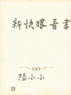 新快眼看书