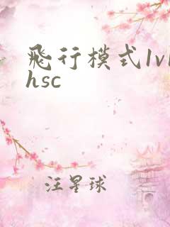 飞行模式1v1hsc
