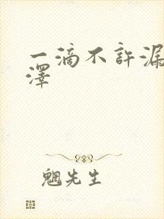 一滴不许漏魏承泽