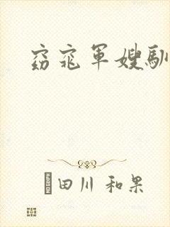 窈窕军嫂驯夫记