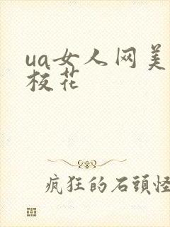 ua女人网美女校花