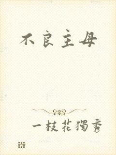 不良主母