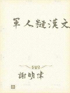 军人糙汉文多肉