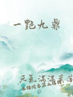 一艳九鼎