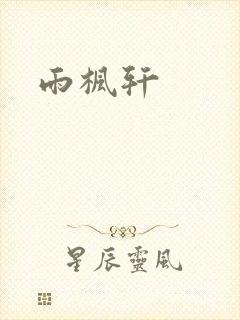 雨枫轩