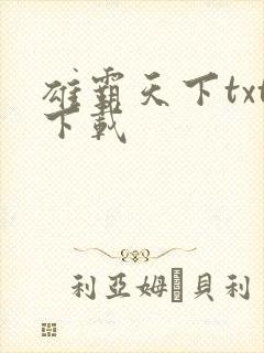 雄霸天下txt下载