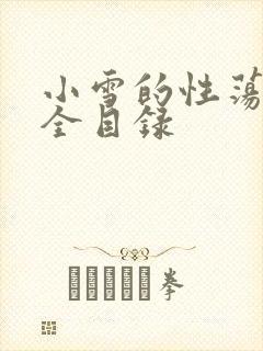 小雪的性荡生活全目录