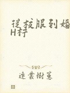 从校服到婚纱1H柠