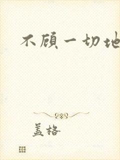 不顾一切地进入