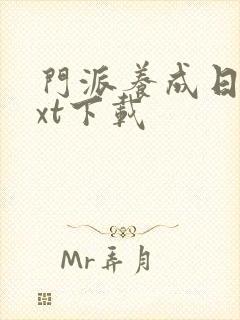 门派养成日志txt下载