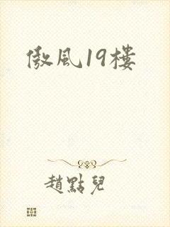 傲风19楼