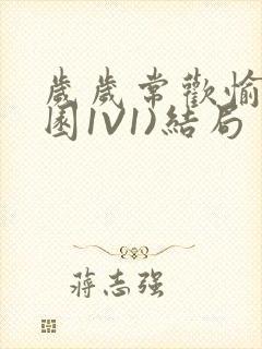 岁岁常欢愉(校园1V1)结局