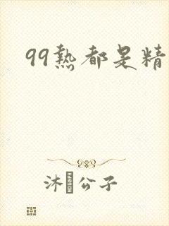 99热都是精品