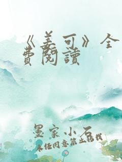 《姜可》全文免费阅读