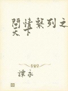 问情系列之君临天下