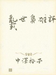 乱世枭雄评书下载