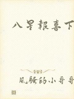 八星报喜下载