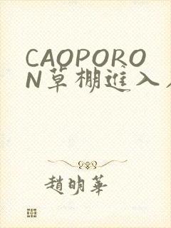 CAOPORON草棚进入在线观看