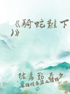 《骑蛇难下(双)》
