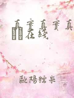 真实真实真实小泑泑在线