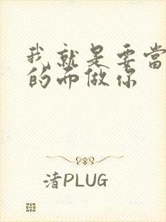 我就是要当着他的面做你