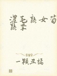 浓毛熟女葡萄成熟季