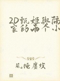 2D甄姬与隔壁家的两个小孩