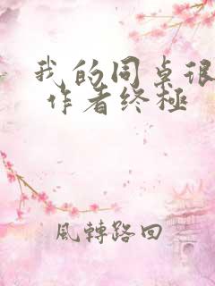 我的同桌很娇软 作者终极