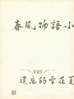 春风物语小说