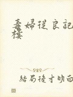 毒妇从良记19楼