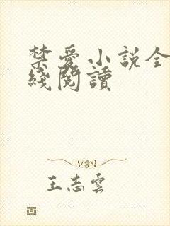 禁爱小说全文在线阅读