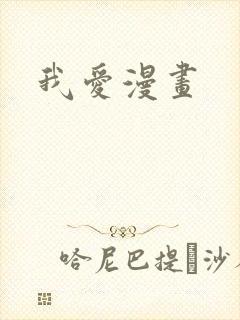 我爱漫画