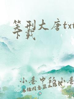 笑刑大唐txt下载