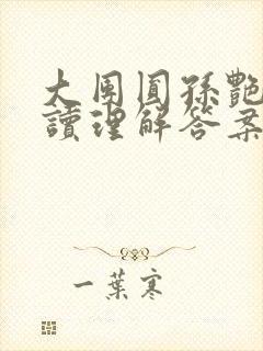 大团圆孙艳梅阅读理解答案