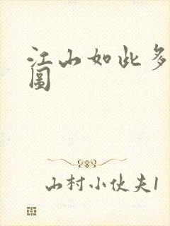 江山如此多枭地图