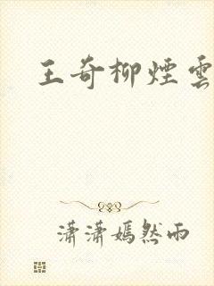 王奇柳烟云