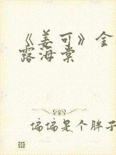 《姜可》金银花露海棠