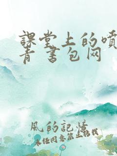 课堂上的喷射婉青 书包网