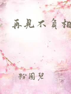 再见不负相思意