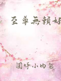 至尊无赖好看吗