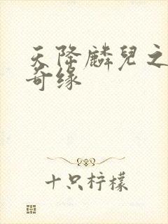 天降麟儿之天假奇缘