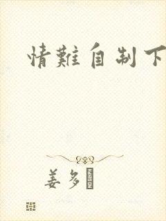 情难自制下载