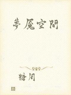 梦魇空间