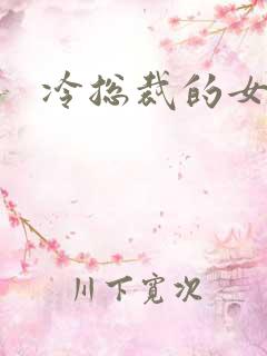 冷总裁的女人