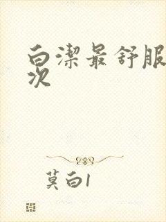 白洁最舒服的一次