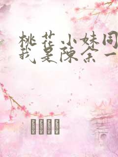 桃花小妹同人之我是陈余一