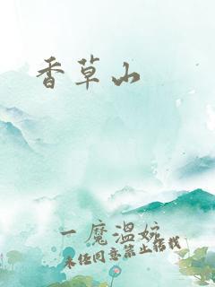 香草山