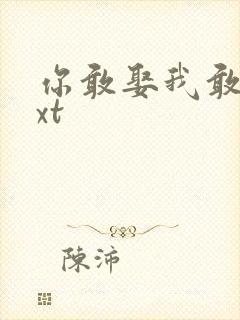 你敢娶我敢嫁txt