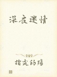 深夜迷情